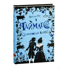 Таймлесс. Книга 2. Сапфировая книга