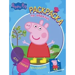 Свинка Пеппа. Раскраска по образцу для самых маленьких (голубая)