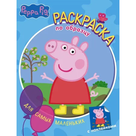 Свинка Пеппа. Раскраска по образцу для самых маленьких (голубая)