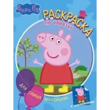 Свинка Пеппа. Раскраска по образцу для самых маленьких (голубая)