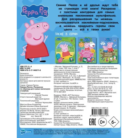 Свинка Пеппа. Раскраска по образцу для самых маленьких (голубая)