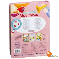 Волшебные окошки. Мое тело