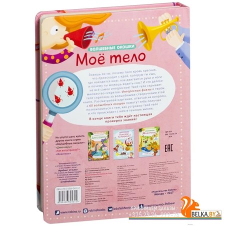 Волшебные окошки. Мое тело