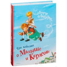 Три повести о Малыше и Карлсоне