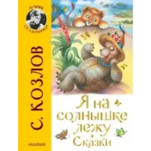 Я на солнышке лежу. Сказки