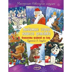 Любимые герои нашего детства