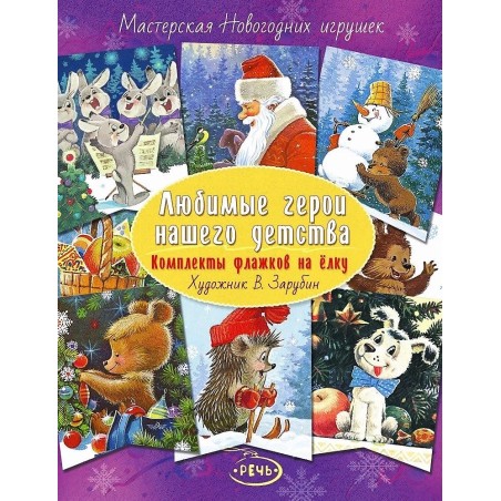 Любимые герои нашего детства