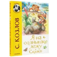 Я на солнышке лежу. Сказки