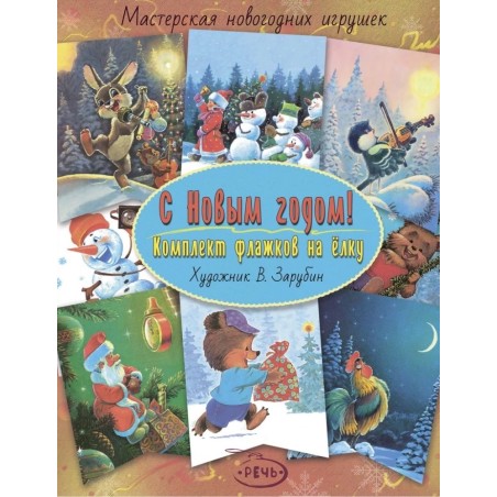 С Новым годом! Комплект флажков на ёлку