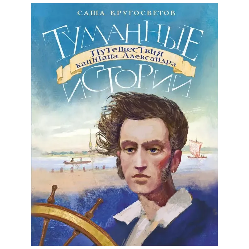 Туманные истории. Путешествия капитана Александра
