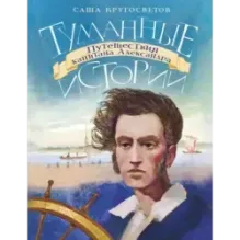 Туманные истории. Путешествия капитана Александра