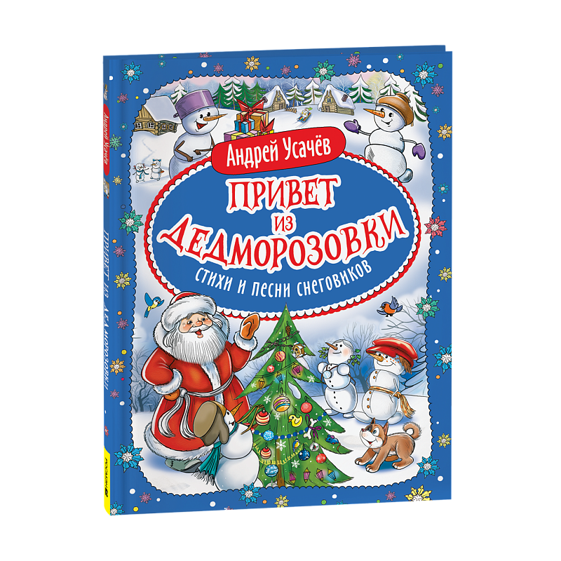 Привет из Дедморозовки. Стихи и песни снеговиков Привет из Дедморозовки. Стихи и песни снеговиков