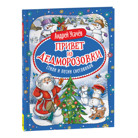 Привет из Дедморозовки. Стихи и песни снеговиков