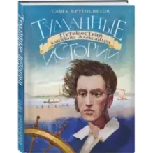 Туманные истории. Путешествия капитана Александра