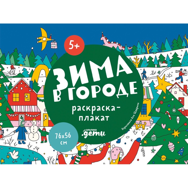 Зима в городе  Раскраска-плакат