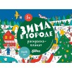 Зима в городе  Раскраска-плакат