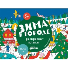 Зима в городе  Раскраска-плакат