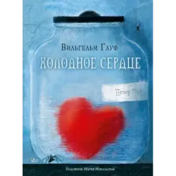 Холодное сердце