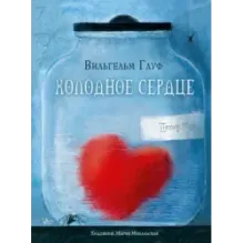 Холодное сердце