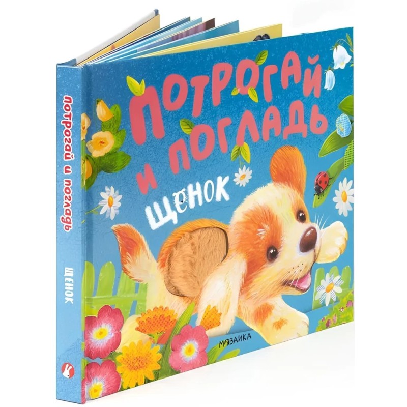 Потрогай и погладь. Щенок Потрогай и погладь. Щенок