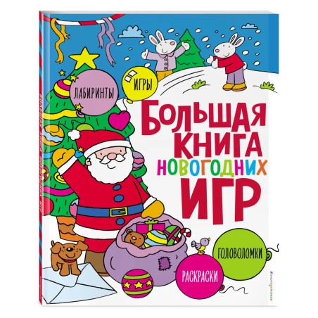 Большая книга новогодних игр