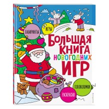 Большая книга новогодних игр