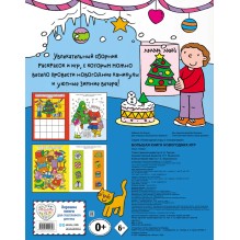 Большая книга новогодних игр