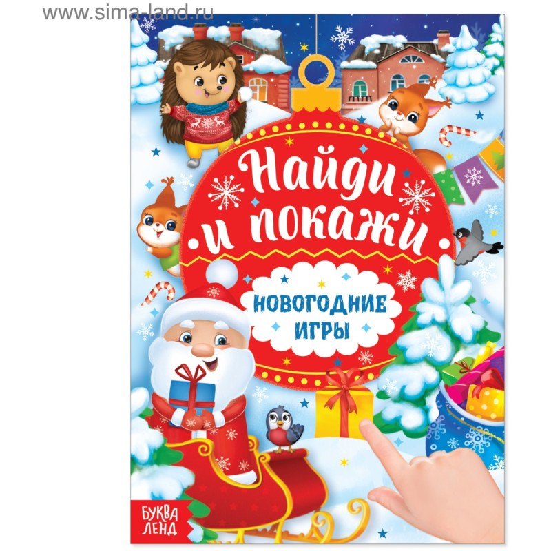 Найди и покажи. Новогодние игры