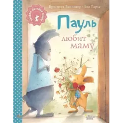 Пауль любит маму