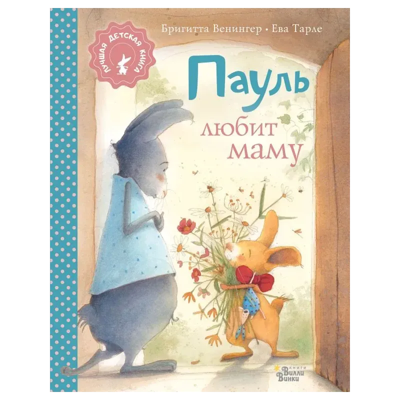 Пауль любит маму