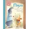 Пауль любит маму