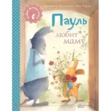 Пауль любит маму