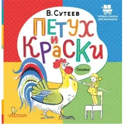 Петух и Краски