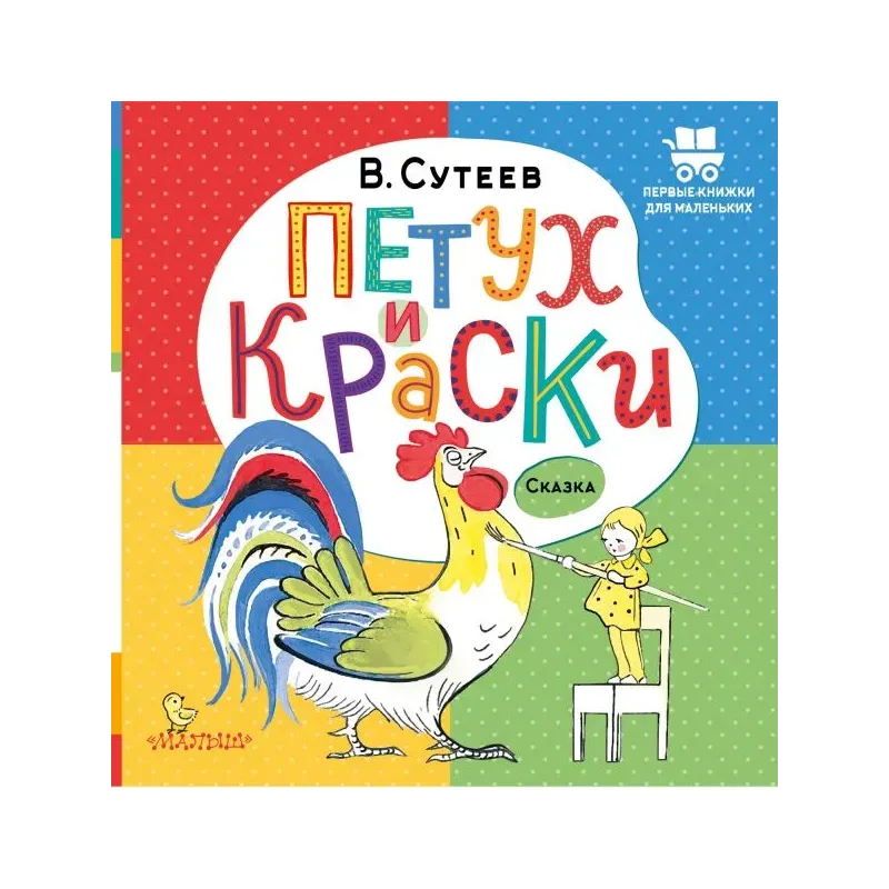 Петух и Краски