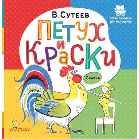Петух и Краски