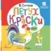 Петух и Краски