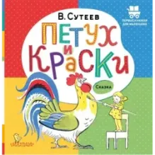 Петух и Краски