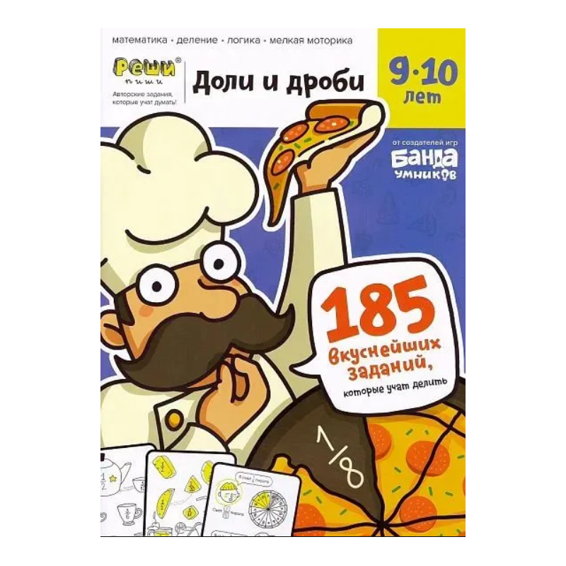 Тетрадь «Доли и дроби, 9-10 лет»