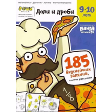 Тетрадь «Доли и дроби, 9-10 лет»