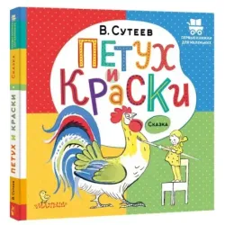 Петух и Краски