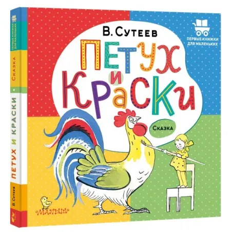 Петух и Краски
