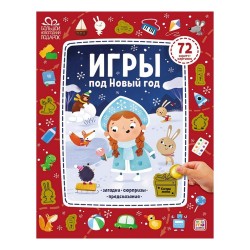 Игры под Новый год