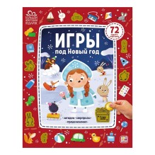 Игры под Новый год