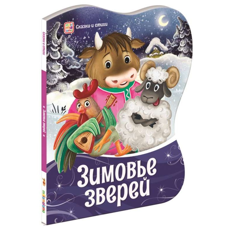 Зимовье зверей. Сказки и стихи