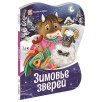 Зимовье зверей. Сказки и стихи