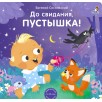 Книжки - картонки. До свидания, пустышка!