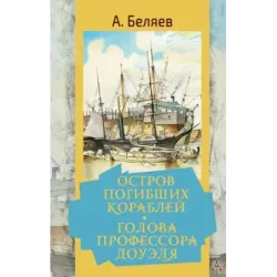 Остров погибших кораблей. Голова профессора Доуэля