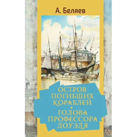 Остров погибших кораблей. Голова профессора Доуэля