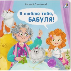 Книжки - картонки. Я люблю тебя, бабуля!
