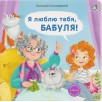 Книжки - картонки. Я люблю тебя, бабуля! Книжки - картонки. Я люблю тебя, бабуля!